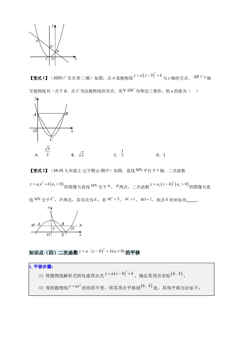 专题22.2二次函数y=a（x-h)&sup2;+k(a&ne;0)的图象与性质（知识梳理+题型精析+同步练习）（人教版）（学生版）_人教版数学九年级上册_版本二_九年级数学上册（人教版）_专题突破练习-V4_2026版