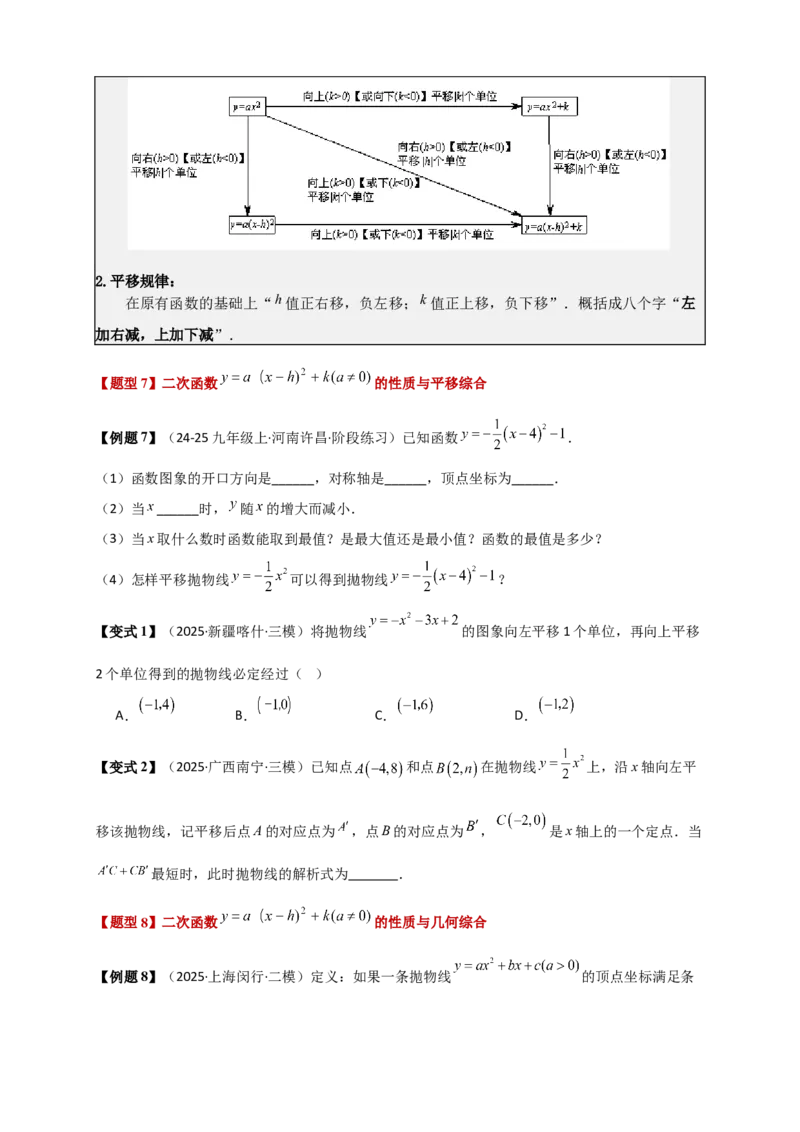 专题22.2二次函数y=a（x-h)&sup2;+k(a&ne;0)的图象与性质（知识梳理+题型精析+同步练习）（人教版）（学生版）_人教版数学九年级上册_版本二_九年级数学上册（人教版）_专题突破练习-V4_2026版
