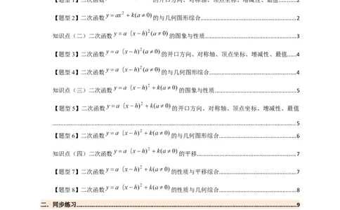 专题22.2二次函数y=a（x-h)&sup2;+k(a&ne;0)的图象与性质（知识梳理+题型精析+同步练习）（人教版）（学生版）_人教版数学九年级上册_版本二_九年级数学上册（人教版）_专题突破练习-V4_2026版