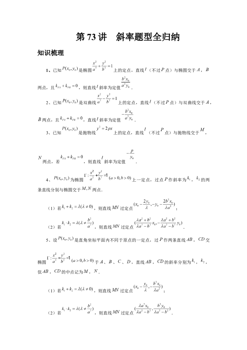 第73讲斜率题型全归纳（教师版）_高中三年全科资料_高考数学《必刷5000题》2025版_2025高考数学必刷5000题（分章节WORD）