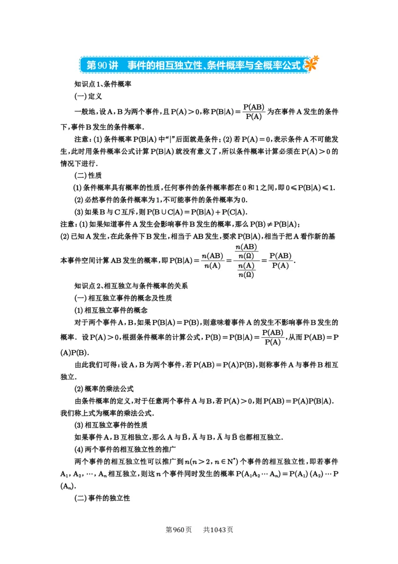 第90讲事件的相互独立性、条件概率与全概率公式_高中三年全科资料_高考数学《必刷5000题》2025版_2025高考数学必刷5000题（原卷版分章节PDF）