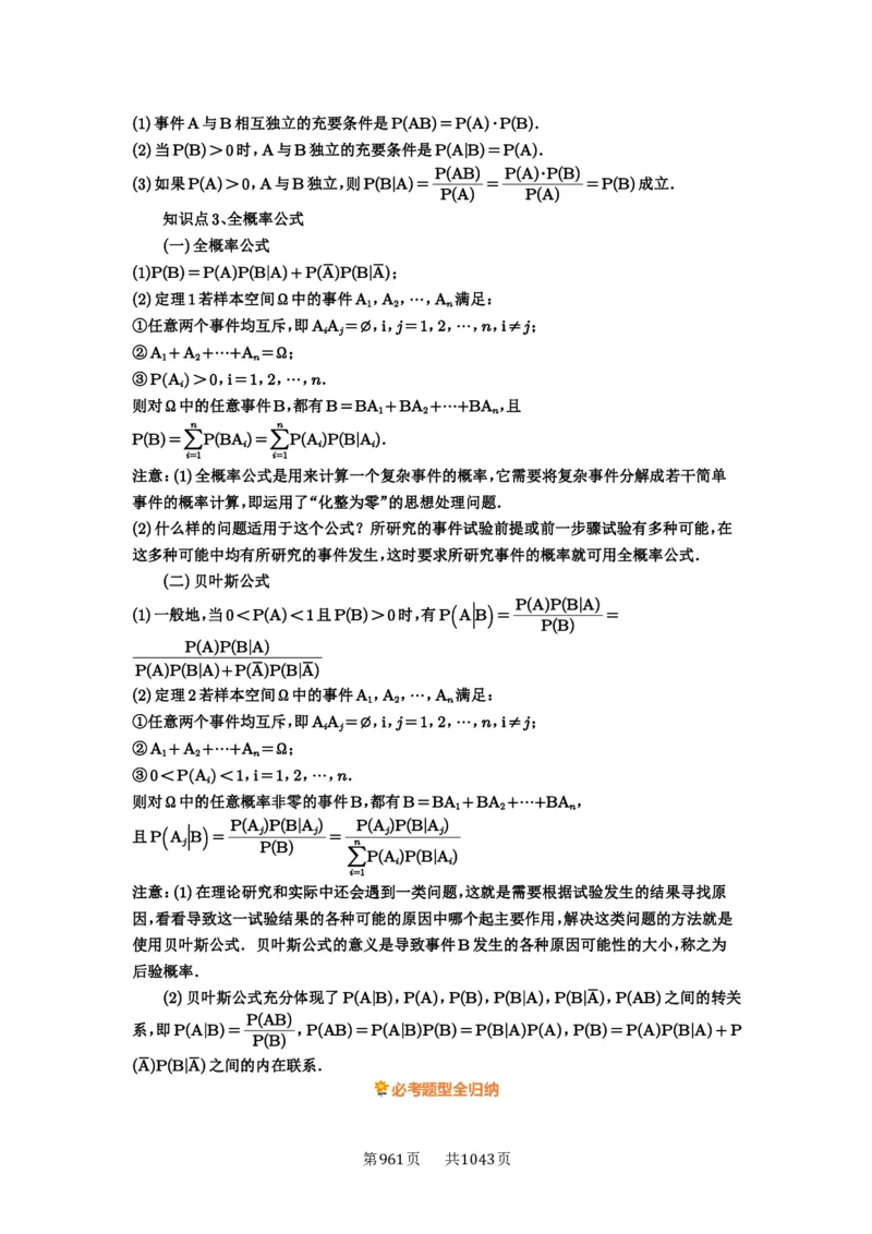 第90讲事件的相互独立性、条件概率与全概率公式_高中三年全科资料_高考数学《必刷5000题》2025版_2025高考数学必刷5000题（原卷版分章节PDF）