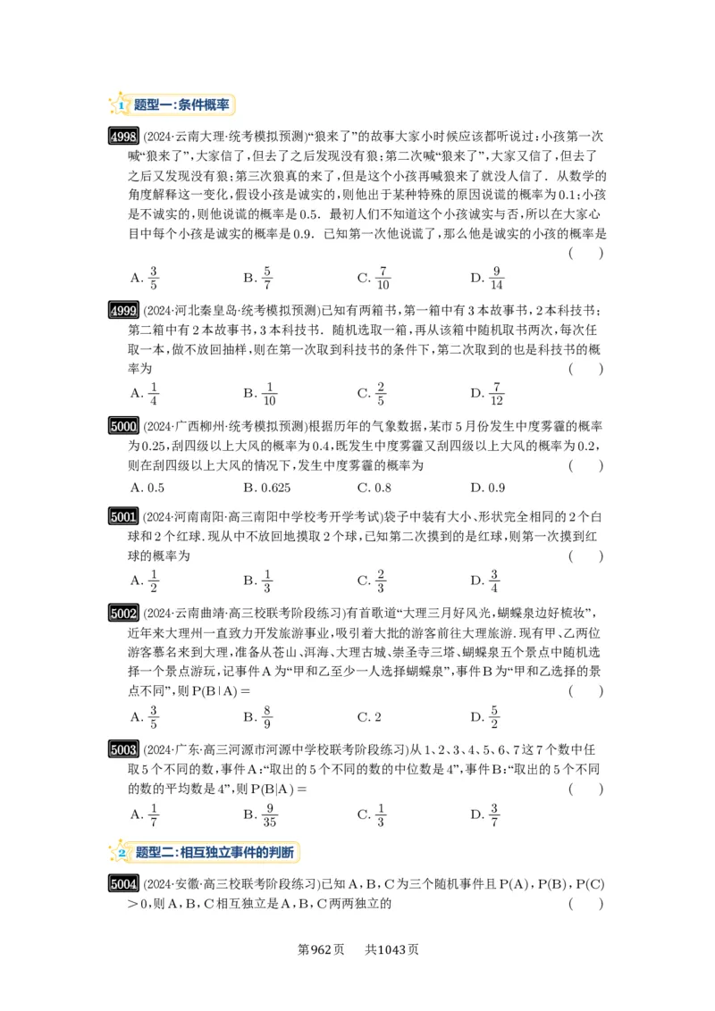 第90讲事件的相互独立性、条件概率与全概率公式_高中三年全科资料_高考数学《必刷5000题》2025版_2025高考数学必刷5000题（原卷版分章节PDF）