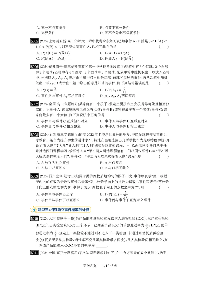 第90讲事件的相互独立性、条件概率与全概率公式_高中三年全科资料_高考数学《必刷5000题》2025版_2025高考数学必刷5000题（原卷版分章节PDF）