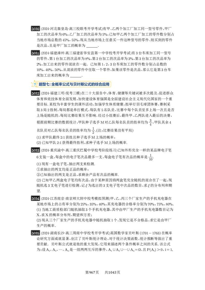 第90讲事件的相互独立性、条件概率与全概率公式_高中三年全科资料_高考数学《必刷5000题》2025版_2025高考数学必刷5000题（原卷版分章节PDF）