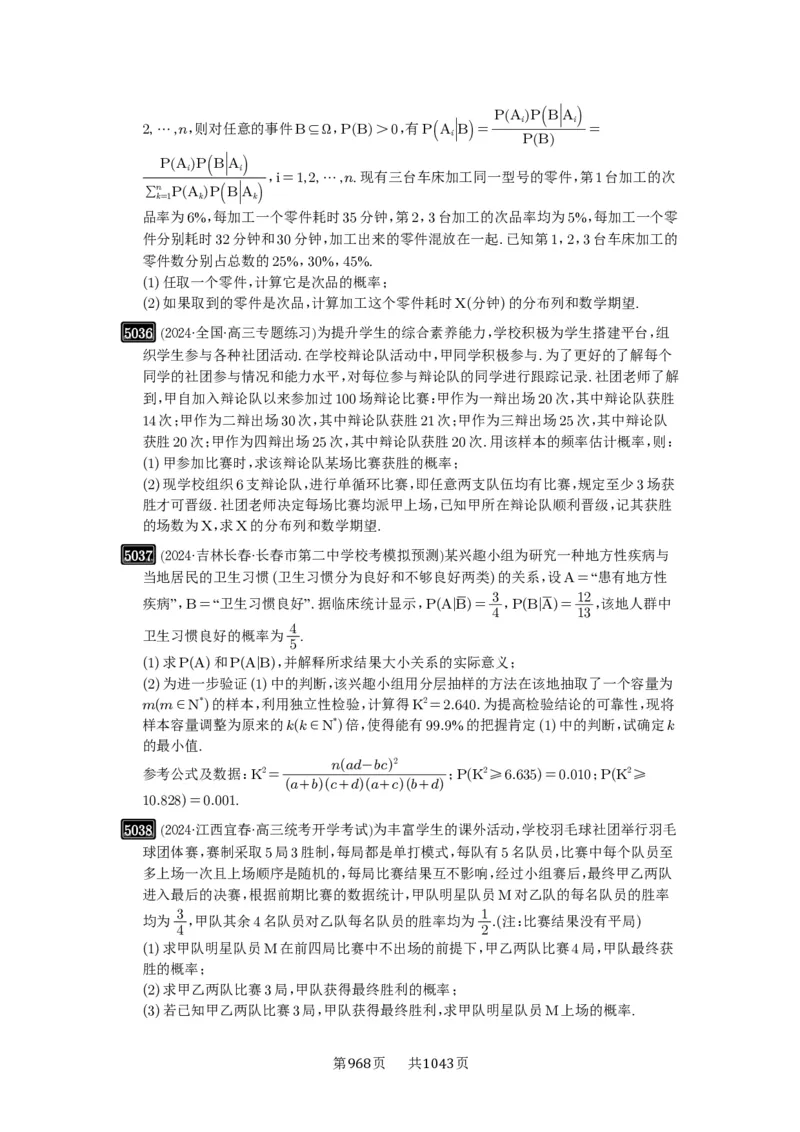 第90讲事件的相互独立性、条件概率与全概率公式_高中三年全科资料_高考数学《必刷5000题》2025版_2025高考数学必刷5000题（原卷版分章节PDF）