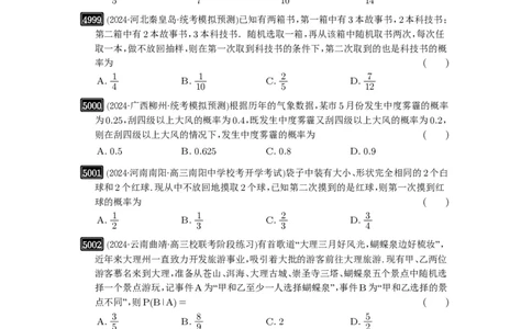 第90讲事件的相互独立性、条件概率与全概率公式_高中三年全科资料_高考数学《必刷5000题》2025版_2025高考数学必刷5000题（原卷版分章节PDF）
