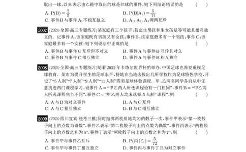 第90讲事件的相互独立性、条件概率与全概率公式_高中三年全科资料_高考数学《必刷5000题》2025版_2025高考数学必刷5000题（原卷版分章节PDF）