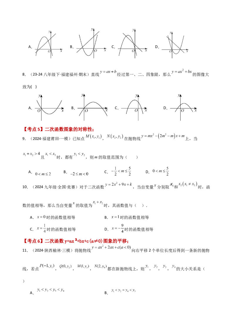 专题22.10二次函数y=ax&sup2;+bx+c(a&ne;0)的图象与性质（专项练习）（培优练）-（人教版）_人教版数学九年级上册_版本二_九年级数学上册（人教版）_专题突破练习-V4_2025版