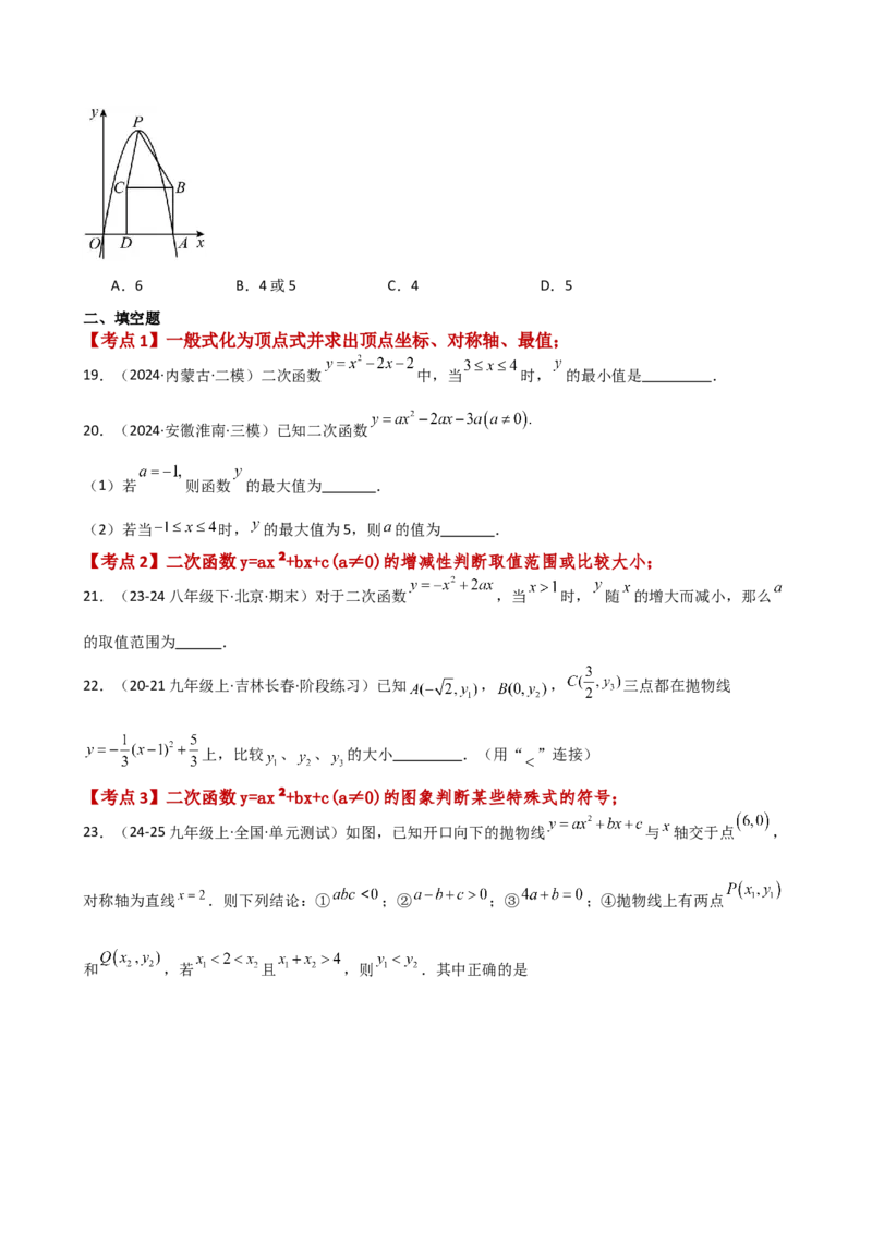专题22.10二次函数y=ax&sup2;+bx+c(a&ne;0)的图象与性质（专项练习）（培优练）-（人教版）_人教版数学九年级上册_版本二_九年级数学上册（人教版）_专题突破练习-V4_2025版