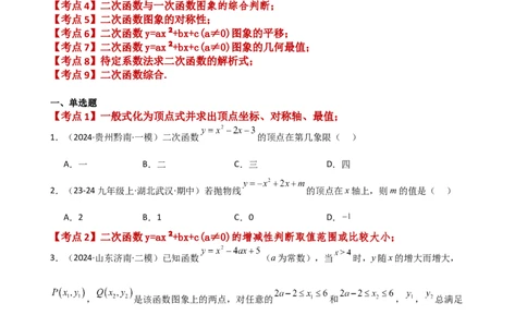 专题22.10二次函数y=ax&sup2;+bx+c(a&ne;0)的图象与性质（专项练习）（培优练）-（人教版）_人教版数学九年级上册_版本二_九年级数学上册（人教版）_专题突破练习-V4_2025版