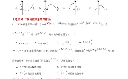 专题22.10二次函数y=ax&sup2;+bx+c(a&ne;0)的图象与性质（专项练习）（培优练）-（人教版）_人教版数学九年级上册_版本二_九年级数学上册（人教版）_专题突破练习-V4_2025版
