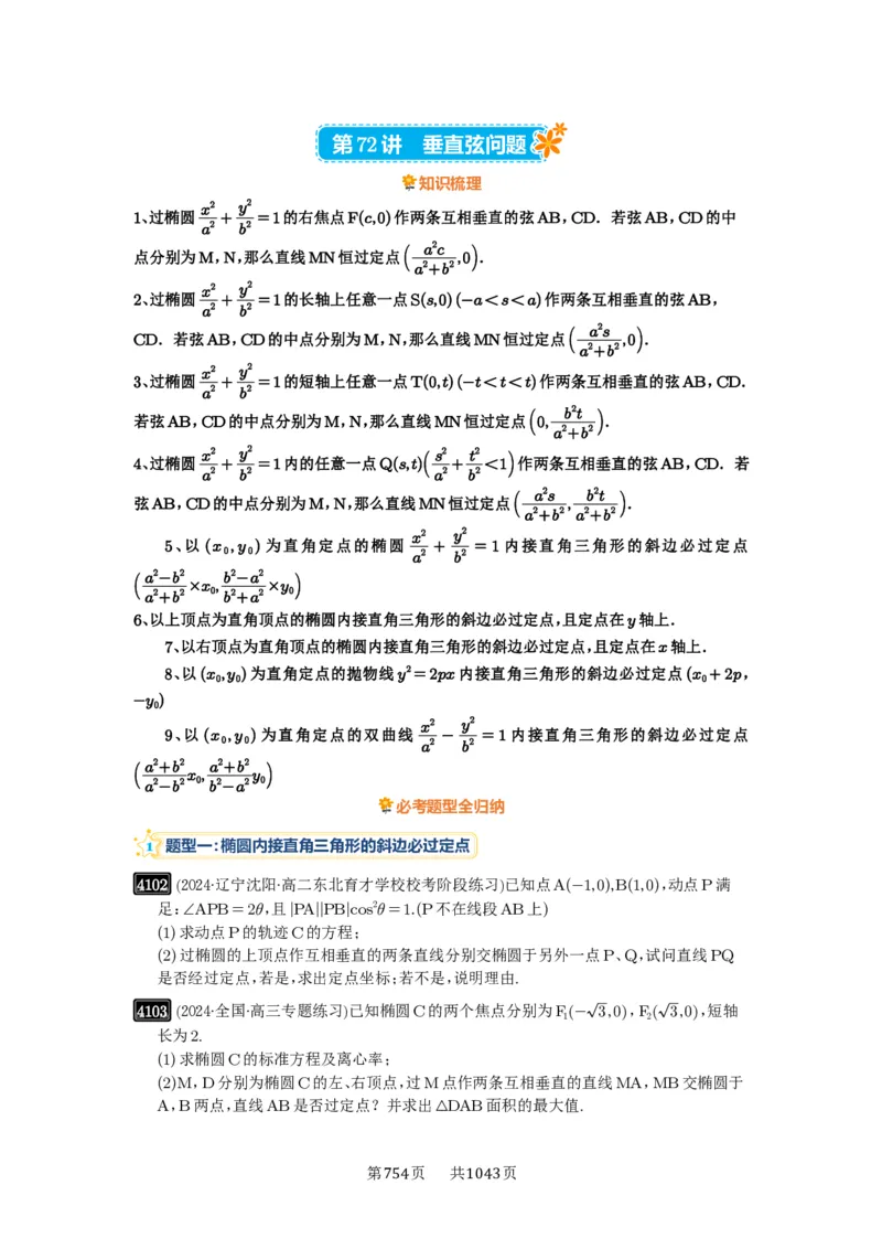 第72讲垂直弦问题_高中三年全科资料_高考数学《必刷5000题》2025版_2025高考数学必刷5000题（原卷版分章节PDF）