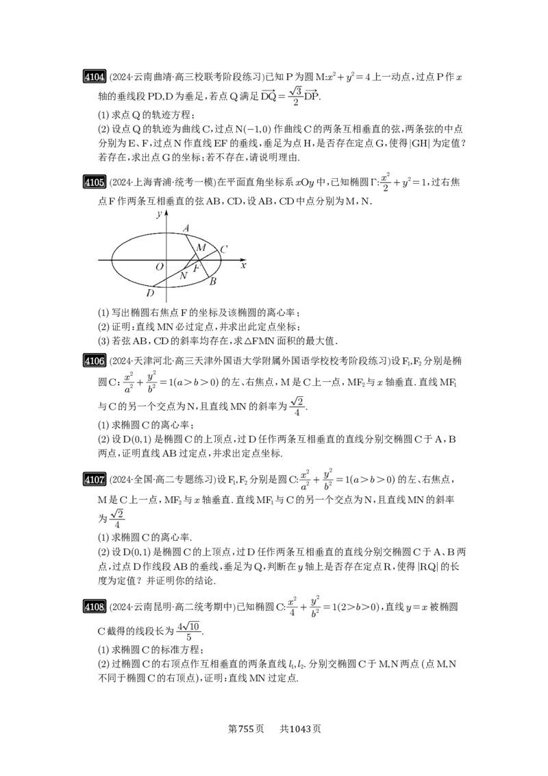 第72讲垂直弦问题_高中三年全科资料_高考数学《必刷5000题》2025版_2025高考数学必刷5000题（原卷版分章节PDF）