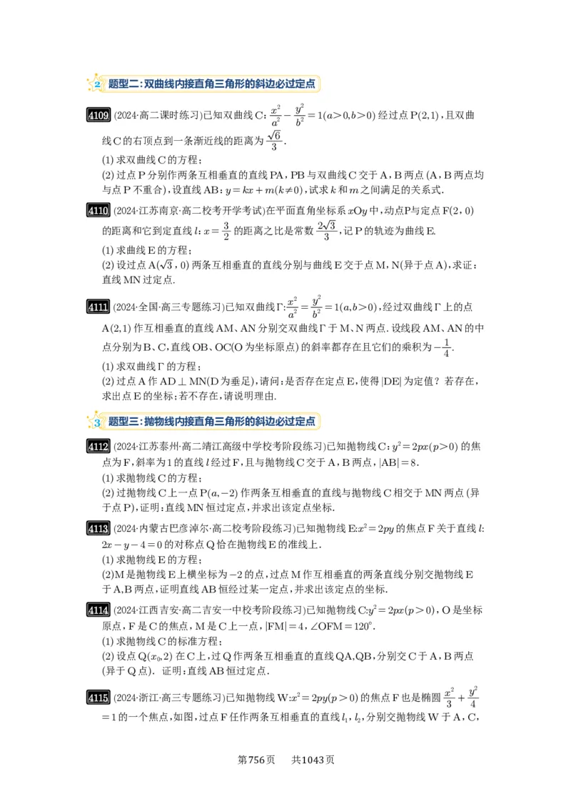 第72讲垂直弦问题_高中三年全科资料_高考数学《必刷5000题》2025版_2025高考数学必刷5000题（原卷版分章节PDF）