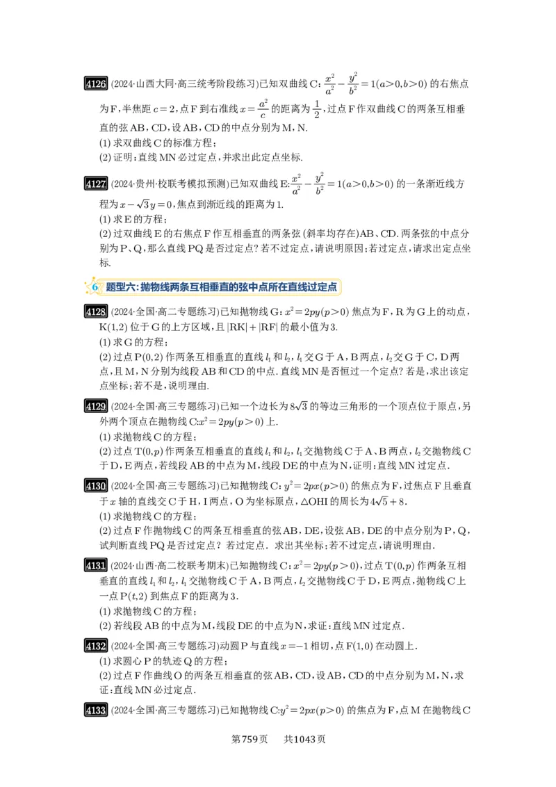 第72讲垂直弦问题_高中三年全科资料_高考数学《必刷5000题》2025版_2025高考数学必刷5000题（原卷版分章节PDF）