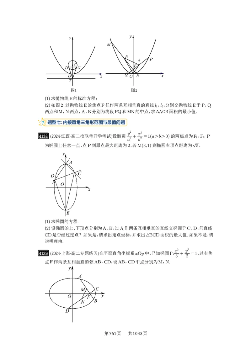 第72讲垂直弦问题_高中三年全科资料_高考数学《必刷5000题》2025版_2025高考数学必刷5000题（原卷版分章节PDF）