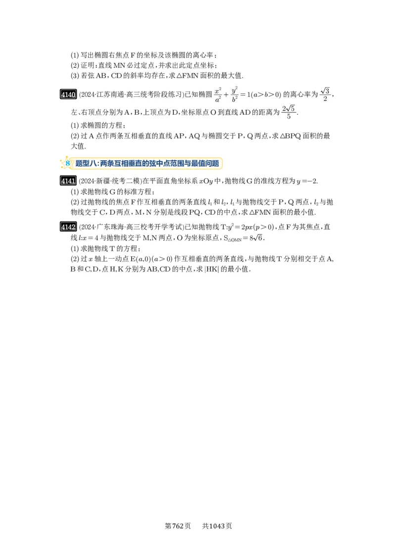 第72讲垂直弦问题_高中三年全科资料_高考数学《必刷5000题》2025版_2025高考数学必刷5000题（原卷版分章节PDF）