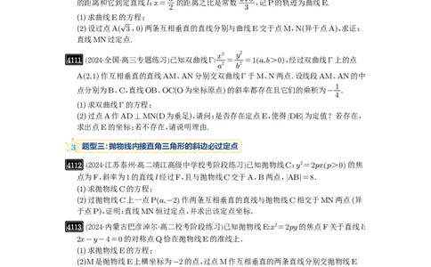 第72讲垂直弦问题_高中三年全科资料_高考数学《必刷5000题》2025版_2025高考数学必刷5000题（原卷版分章节PDF）