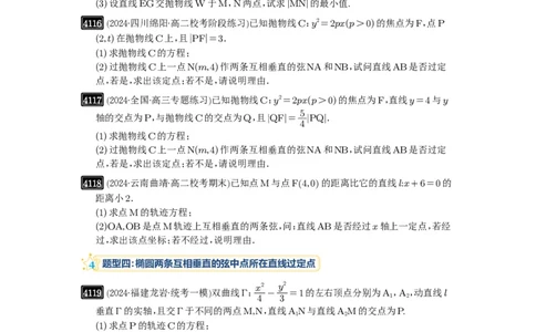 第72讲垂直弦问题_高中三年全科资料_高考数学《必刷5000题》2025版_2025高考数学必刷5000题（原卷版分章节PDF）