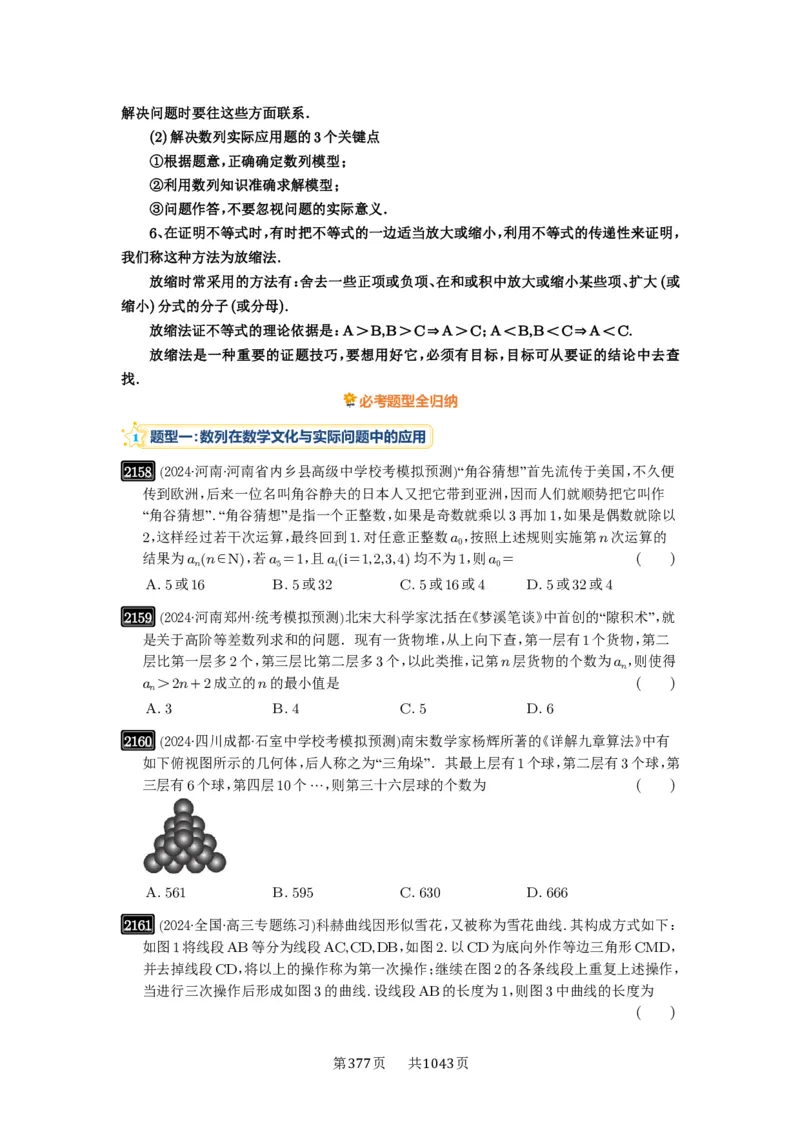 第45讲数列的综合应用_高中三年全科资料_高考数学《必刷5000题》2025版_2025高考数学必刷5000题（原卷版分章节PDF）