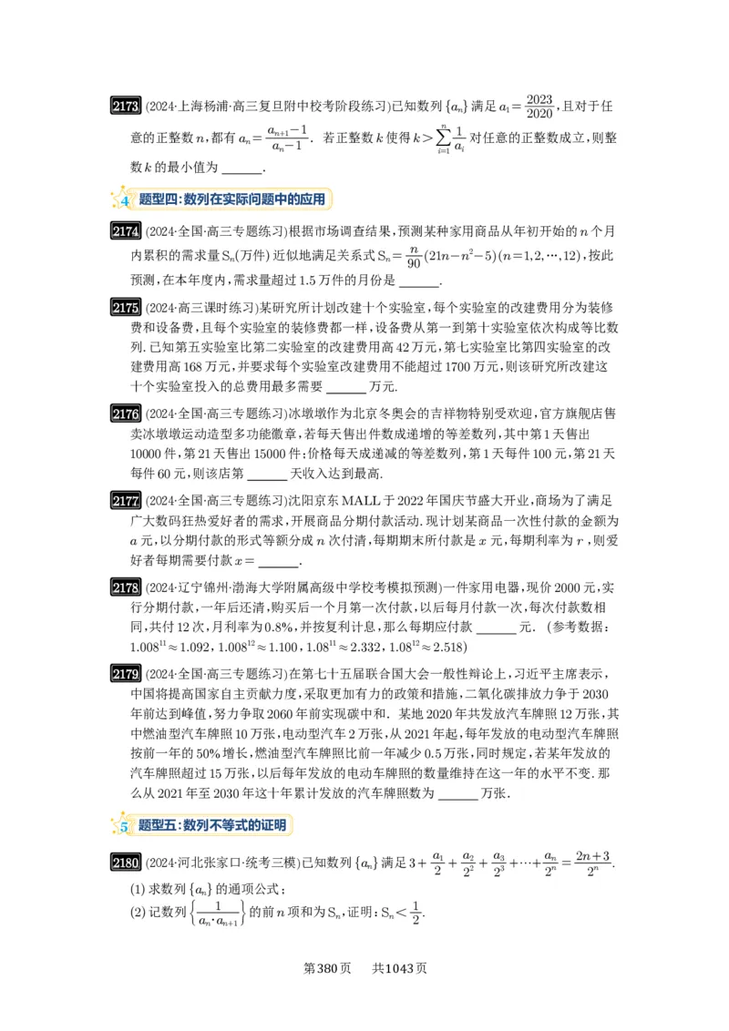 第45讲数列的综合应用_高中三年全科资料_高考数学《必刷5000题》2025版_2025高考数学必刷5000题（原卷版分章节PDF）