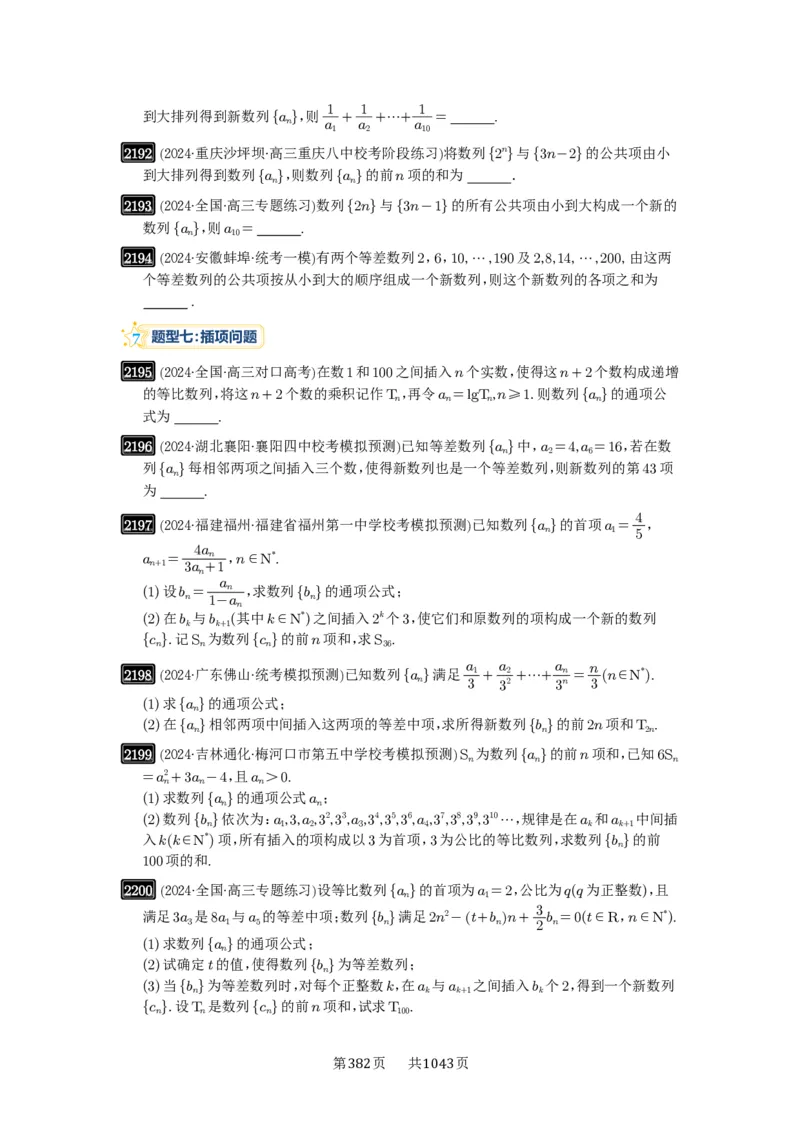 第45讲数列的综合应用_高中三年全科资料_高考数学《必刷5000题》2025版_2025高考数学必刷5000题（原卷版分章节PDF）