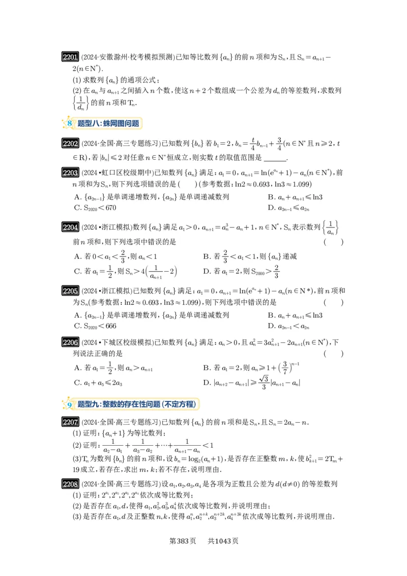 第45讲数列的综合应用_高中三年全科资料_高考数学《必刷5000题》2025版_2025高考数学必刷5000题（原卷版分章节PDF）