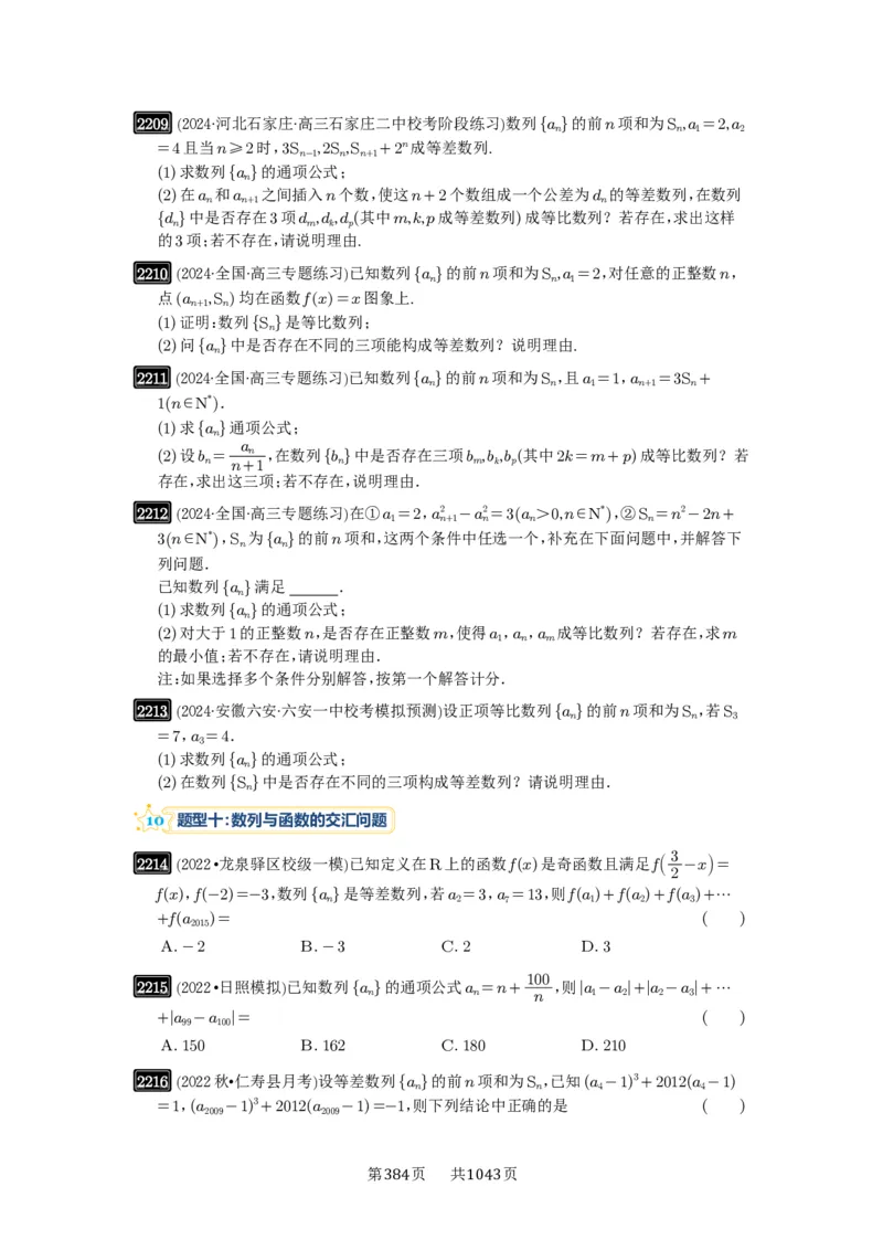 第45讲数列的综合应用_高中三年全科资料_高考数学《必刷5000题》2025版_2025高考数学必刷5000题（原卷版分章节PDF）
