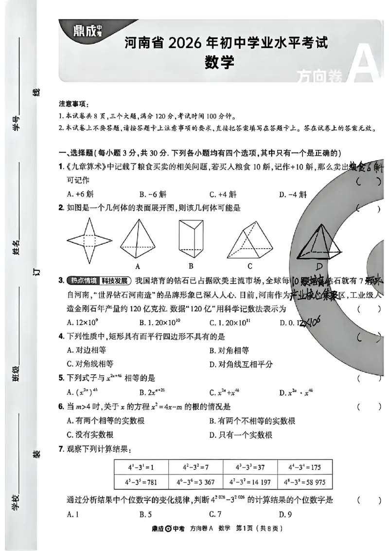2026《河南中考&bull;鼎成方向卷》数学A_中考押题2026《中考押题》系列（9科全套实时更新中）_2026版中考《鼎成方向卷》7科（河南）_2026《河南中考&bull;鼎成方向卷》数学