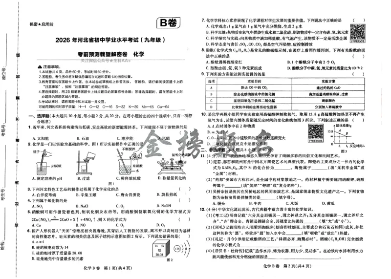 2026《载望中考&bull;考前预测解密卷》化学B卷_2026中考押题卷合集_2026《载望中考&bull;预测解密卷》多地方版_2026《载望中考&bull;考前预测解密卷》7科(河北)_2026《载望中考&bull;考前预测解密卷》化学