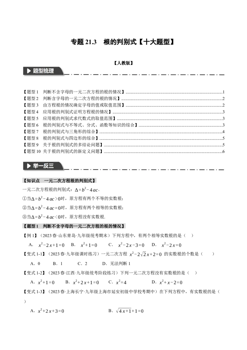 专题21.3根的判别式（十大题型）（举一反三）（人教版）（学生版）_人教版数学九年级上册_版本二_九年级数学上册（人教版）_母题专项-U66_2024版