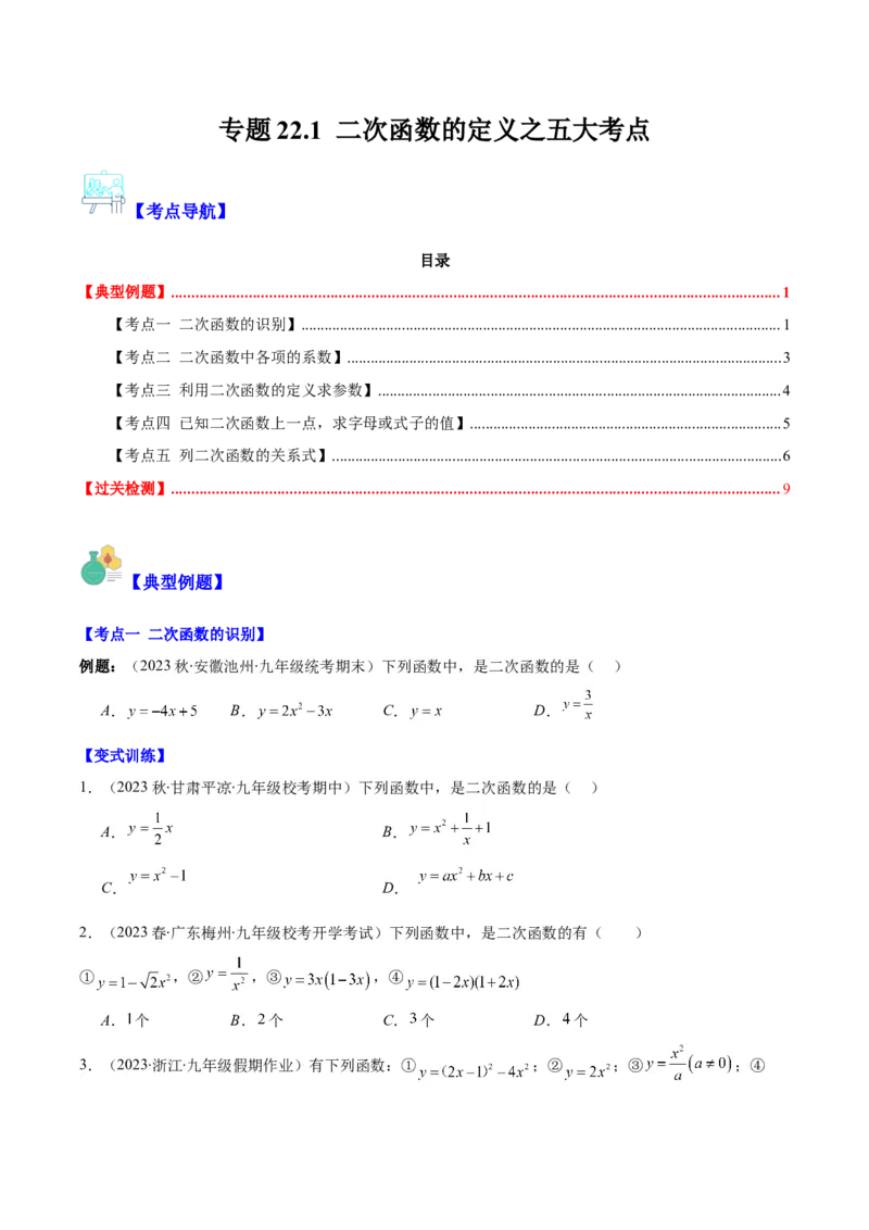 专题22.1二次函数的定义之五大考点（学生版）_人教版数学九年级上册_版本二_九年级数学上册（人教版）_重难点专题提优-V8