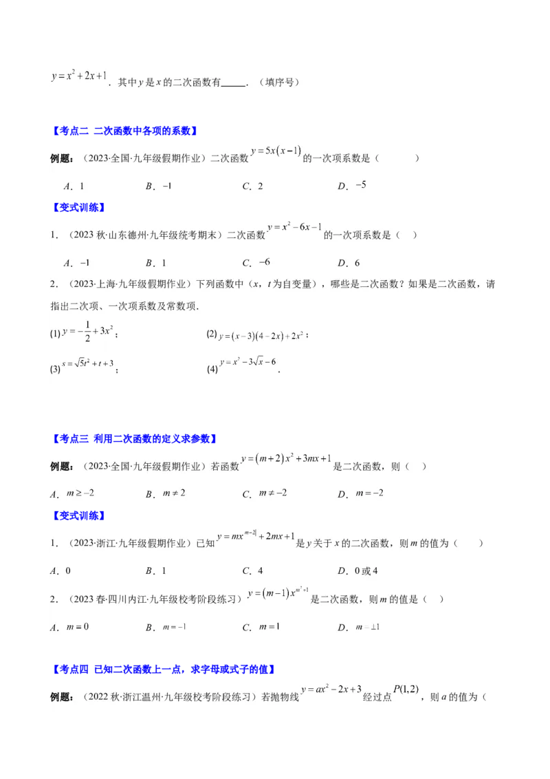 专题22.1二次函数的定义之五大考点（学生版）_人教版数学九年级上册_版本二_九年级数学上册（人教版）_重难点专题提优-V8