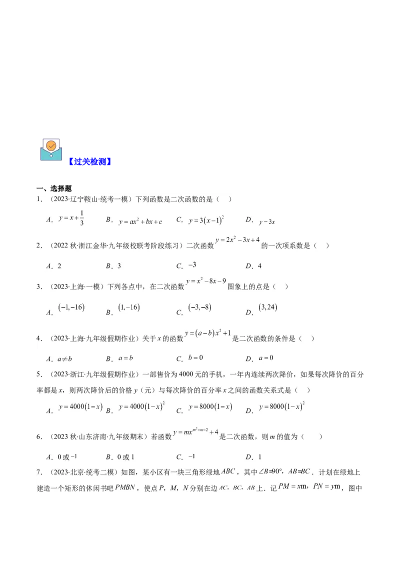 专题22.1二次函数的定义之五大考点（学生版）_人教版数学九年级上册_版本二_九年级数学上册（人教版）_重难点专题提优-V8