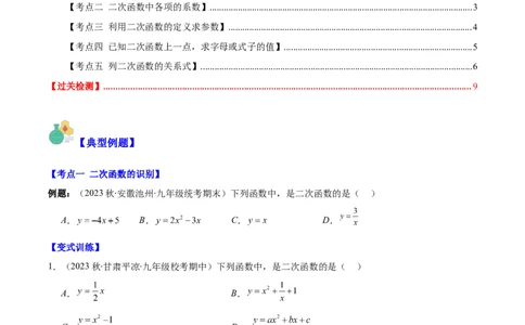 专题22.1二次函数的定义之五大考点（学生版）_人教版数学九年级上册_版本二_九年级数学上册（人教版）_重难点专题提优-V8