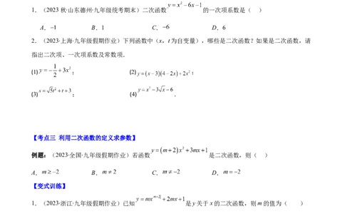 专题22.1二次函数的定义之五大考点（学生版）_人教版数学九年级上册_版本二_九年级数学上册（人教版）_重难点专题提优-V8