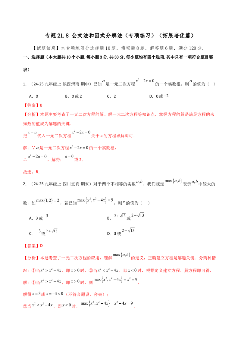 专题21.8公式法和因式分解法（专项练习）（拓展培优篇）（人教版）（教师版）_人教版数学九年级上册_版本二_九年级数学上册（人教版）_专题突破练习-V4_2026版