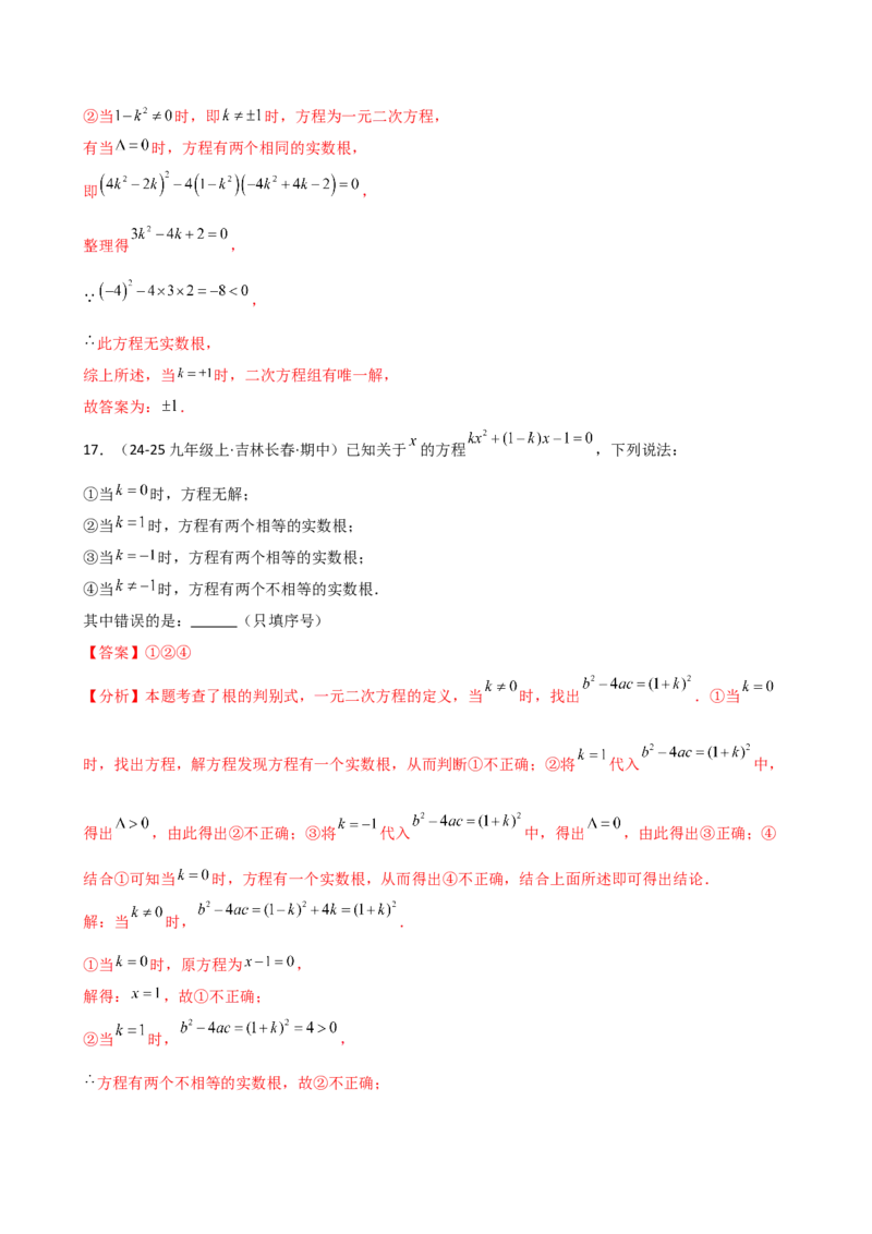 专题21.8公式法和因式分解法（专项练习）（拓展培优篇）（人教版）（教师版）_人教版数学九年级上册_版本二_九年级数学上册（人教版）_专题突破练习-V4_2026版