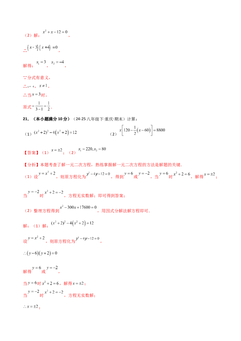 专题21.8公式法和因式分解法（专项练习）（拓展培优篇）（人教版）（教师版）_人教版数学九年级上册_版本二_九年级数学上册（人教版）_专题突破练习-V4_2026版