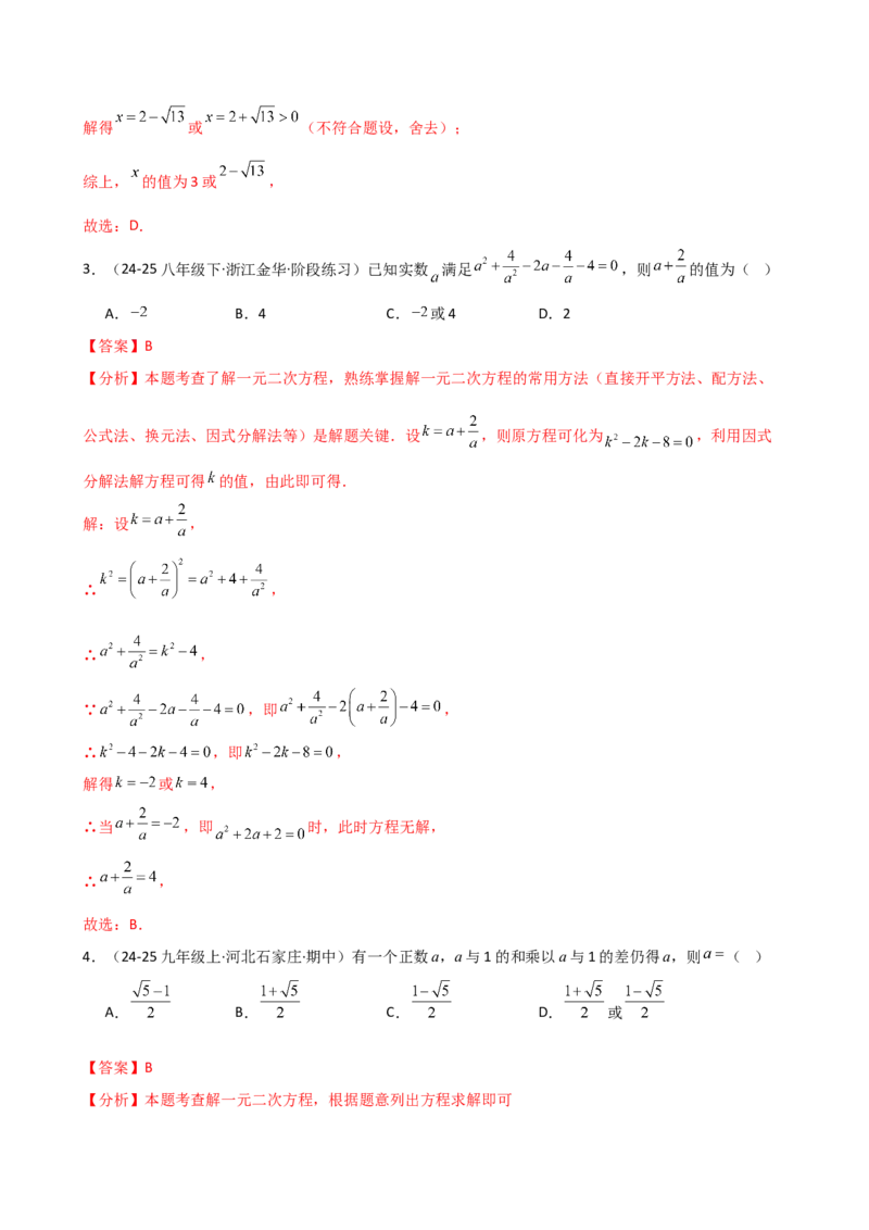 专题21.8公式法和因式分解法（专项练习）（拓展培优篇）（人教版）（教师版）_人教版数学九年级上册_版本二_九年级数学上册（人教版）_专题突破练习-V4_2026版