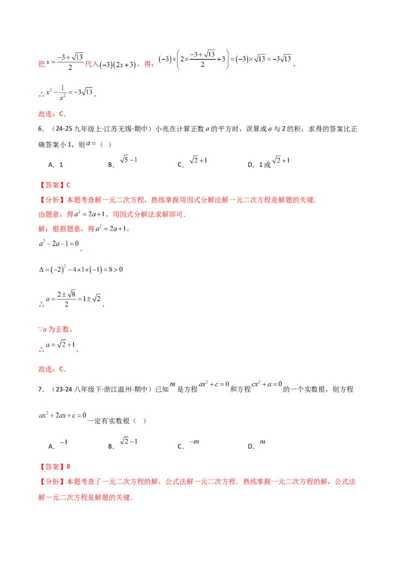 专题21.8公式法和因式分解法（专项练习）（拓展培优篇）（人教版）（教师版）_人教版数学九年级上册_版本二_九年级数学上册（人教版）_专题突破练习-V4_2026版