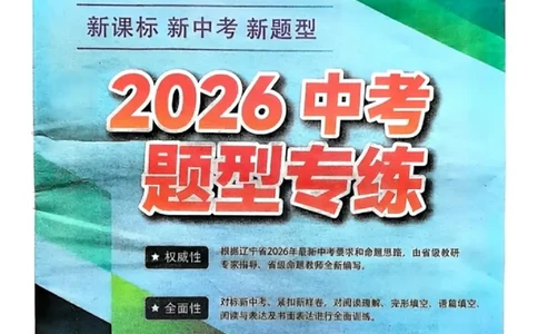 2026《辽宁中考&bull;名师堂冲刺密卷》英语题型专练_中考押题2026《中考押题》系列（9科全套实时更新中）_2026版中考《名师堂冲刺密卷》7科（辽宁）
