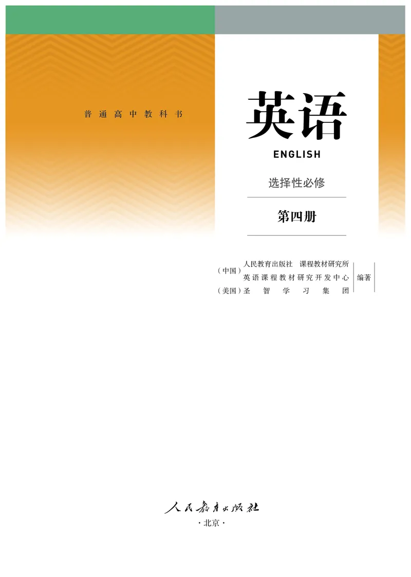英语选择性必修第4册_高中三年全科资料_高中_高中电子教材_高中英语_人教版