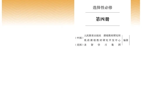 英语选择性必修第4册_高中三年全科资料_高中_高中电子教材_高中英语_人教版
