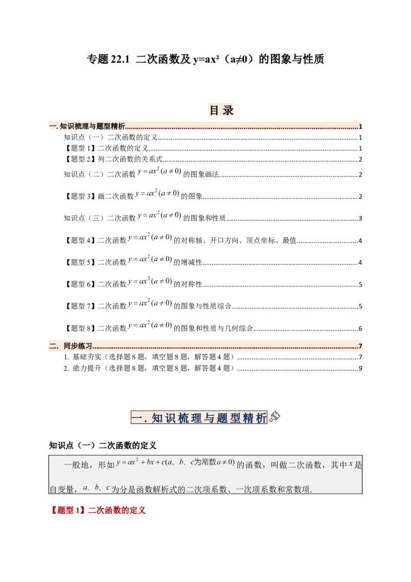专题22.1二次函数及y=ax&sup2;(a&ne;0)的图象与性质（知识梳理+题型精析+同步练习）（人教版）（学生版）_人教版数学九年级上册_版本二_九年级数学上册（人教版）_专题突破练习-V4_2026版