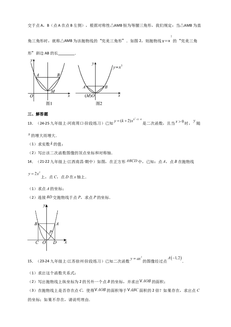 专题22.1二次函数及y=ax&sup2;(a&ne;0)的图象与性质（知识梳理+题型精析+同步练习）（人教版）（学生版）_人教版数学九年级上册_版本二_九年级数学上册（人教版）_专题突破练习-V4_2026版