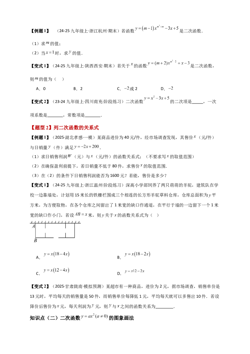 专题22.1二次函数及y=ax&sup2;(a&ne;0)的图象与性质（知识梳理+题型精析+同步练习）（人教版）（学生版）_人教版数学九年级上册_版本二_九年级数学上册（人教版）_专题突破练习-V4_2026版