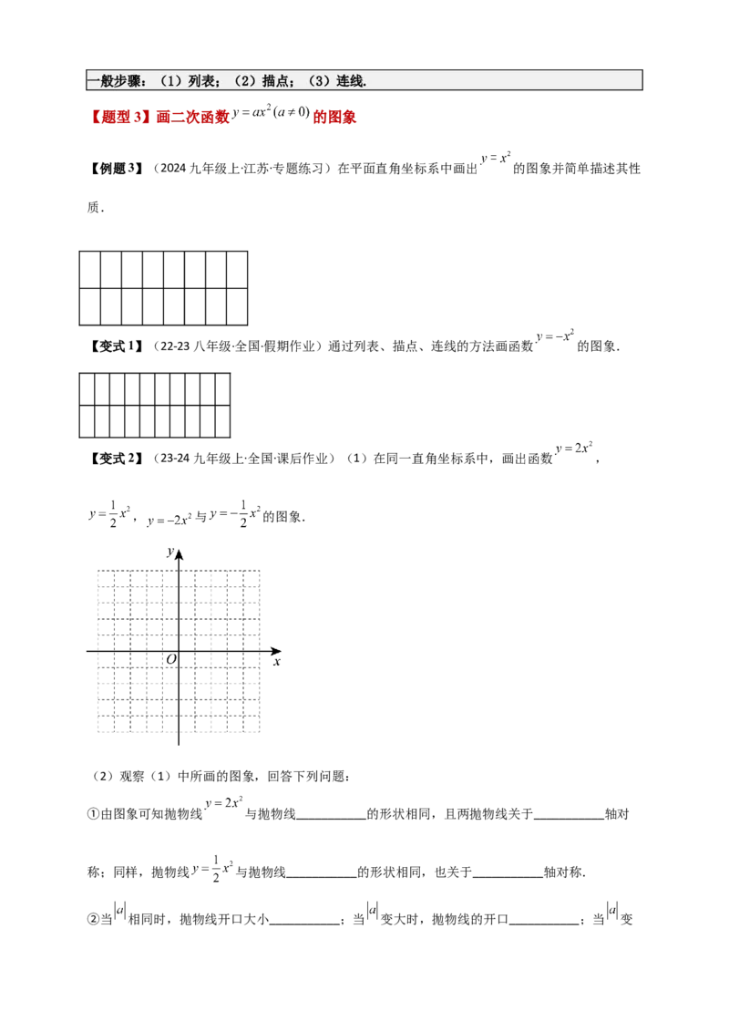 专题22.1二次函数及y=ax&sup2;(a&ne;0)的图象与性质（知识梳理+题型精析+同步练习）（人教版）（学生版）_人教版数学九年级上册_版本二_九年级数学上册（人教版）_专题突破练习-V4_2026版