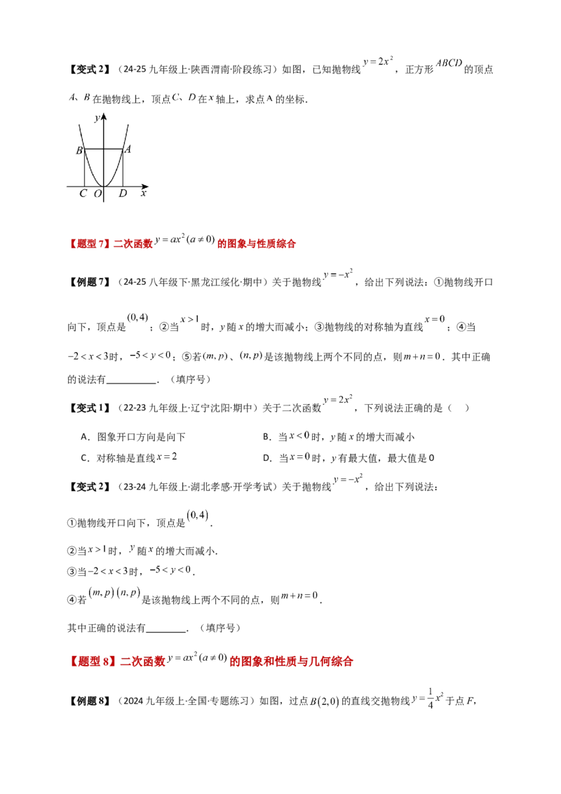 专题22.1二次函数及y=ax&sup2;(a&ne;0)的图象与性质（知识梳理+题型精析+同步练习）（人教版）（学生版）_人教版数学九年级上册_版本二_九年级数学上册（人教版）_专题突破练习-V4_2026版